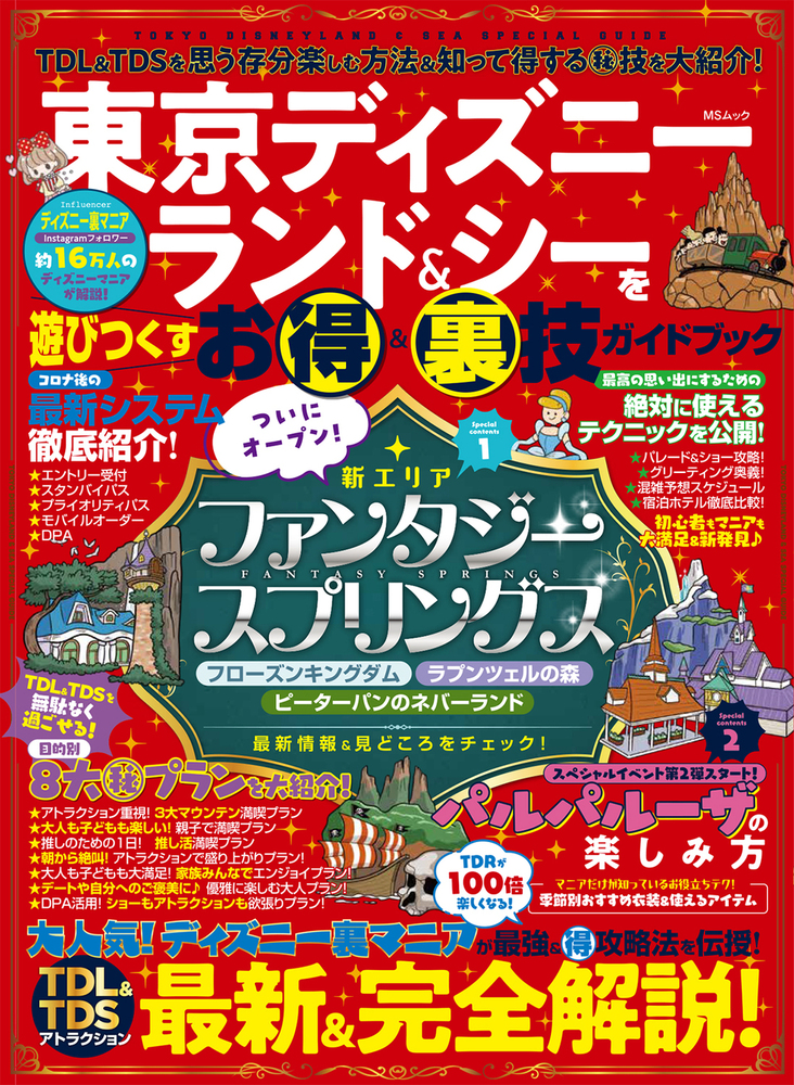 東京ディズニーランド＆シーを遊びつくすお得＆裏技ガイドブック