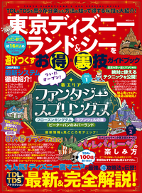 東京ディズニーランド＆シーを遊びつくすお得＆裏技ガイド ハンディ