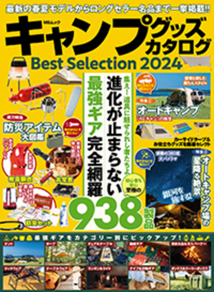 キャンプグッズカタログBest Selection2024 - 株式会社メディアソフト