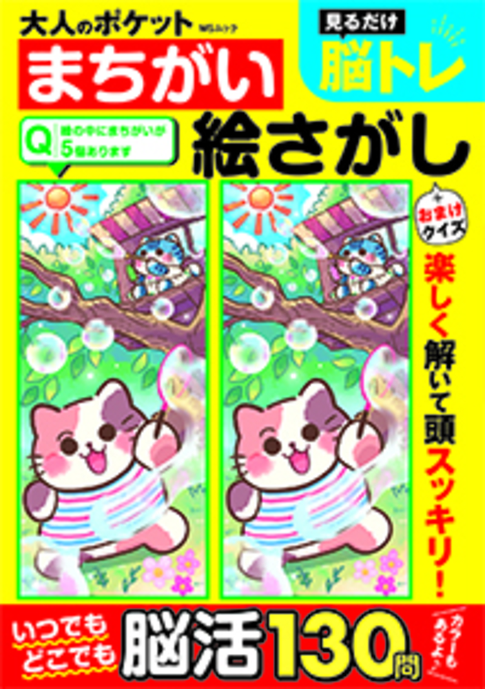 まちがいさがし 大人のポケットまちがい絵さがし - 株式会社メディアソフト