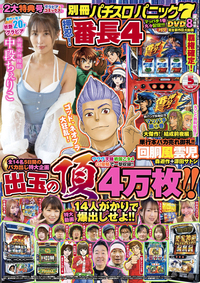 別冊パチスロパニック7 2024年9月号（2024.7.26発売） - 株式会社