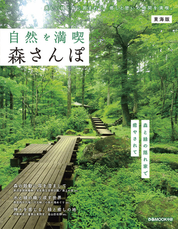 自然を満喫 森さんぽ東海版 - BOOKぴあ ぴあ株式会社の出版ポータルサイト