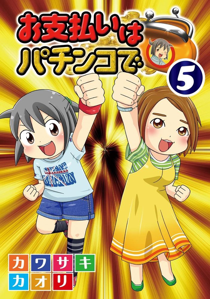 お支払いはパチンコで 5巻（2024.3.27発売） - 株式会社ガイドワークス