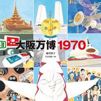 大阪万博1970 - ほるぷ出版 こどもの本のほるぷ出版