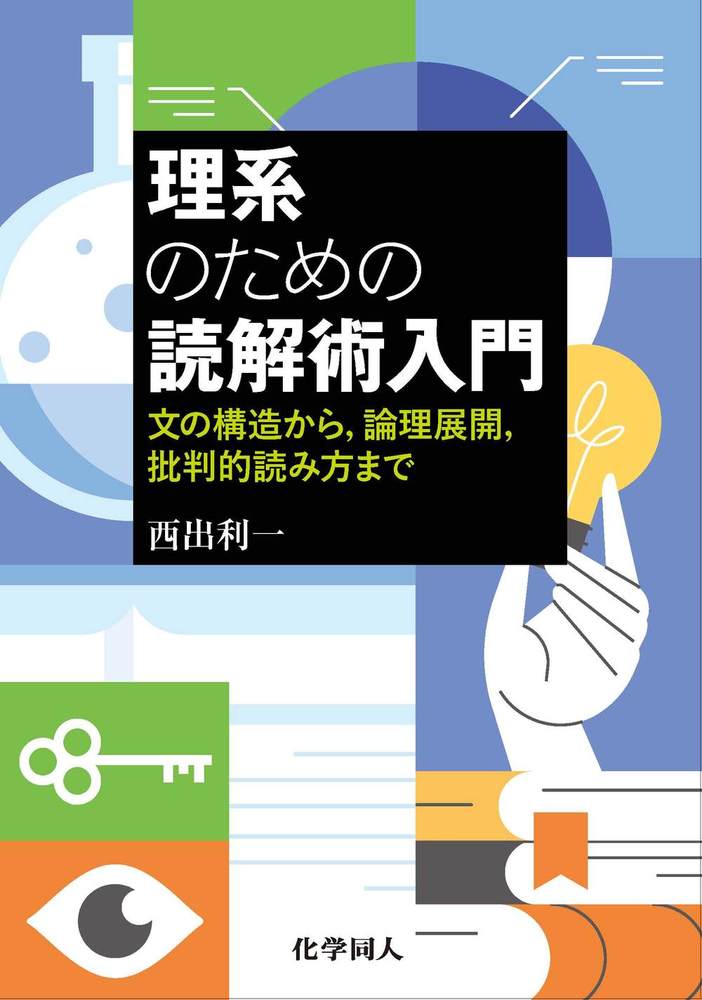 理系のための読解術入門 - 株式会社 化学同人