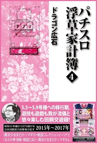 パチスロ浮草家計簿2(2023.8.7発売） - 株式会社ガイドワークス