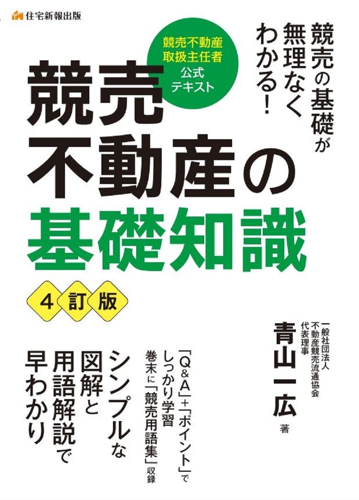 競売不動産の基礎知識 4訂版 - 住宅新報出版