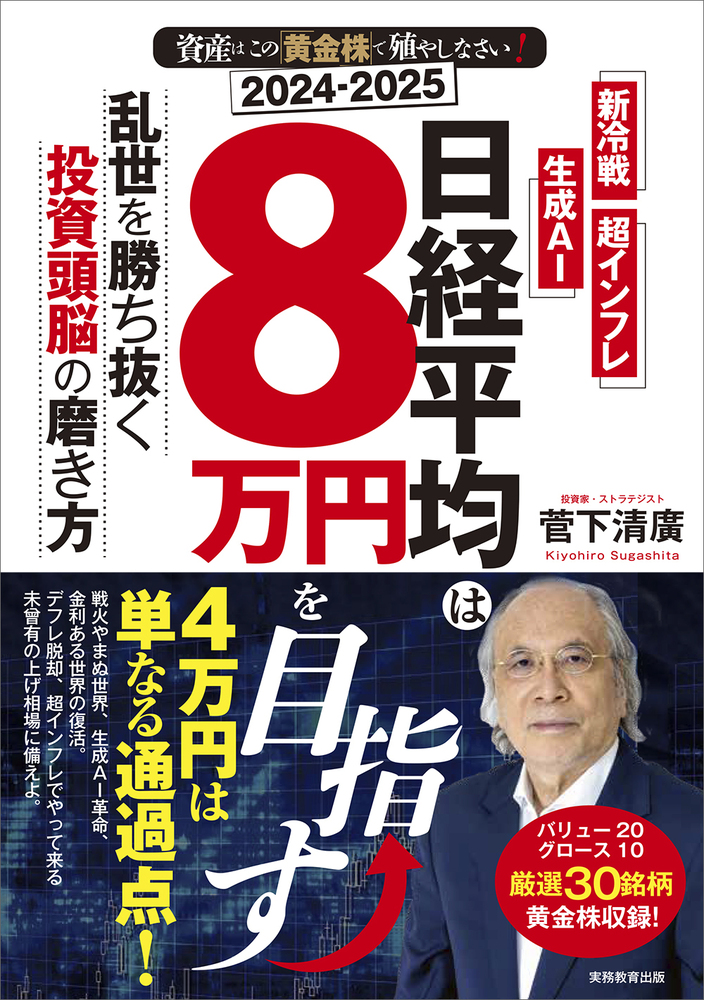 2024-2025 資産はこの「黄金株」で殖やしなさい！ 日経平均は8万円を