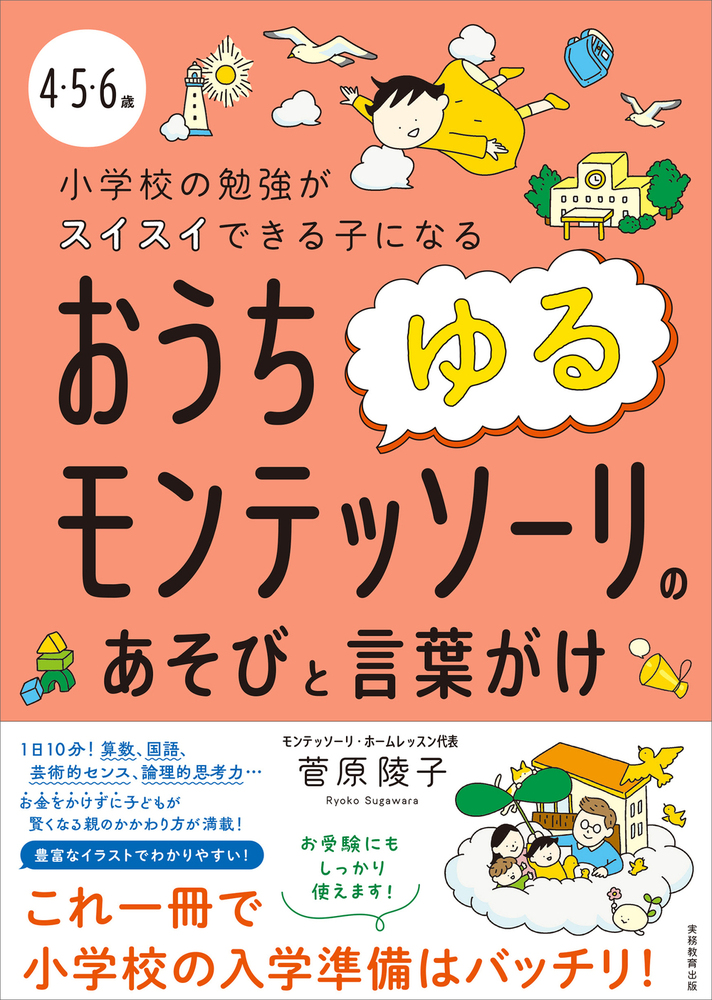 4・5・6歳 小学校の勉強がスイスイできる子になるおうちゆる