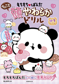 もちもちパンダ もちもちぱんだ ちょこっと 頭やわらかドリル 小1レベル - 実務