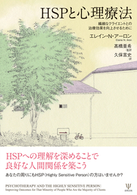 HSPと心理療法 - 株式会社金剛出版