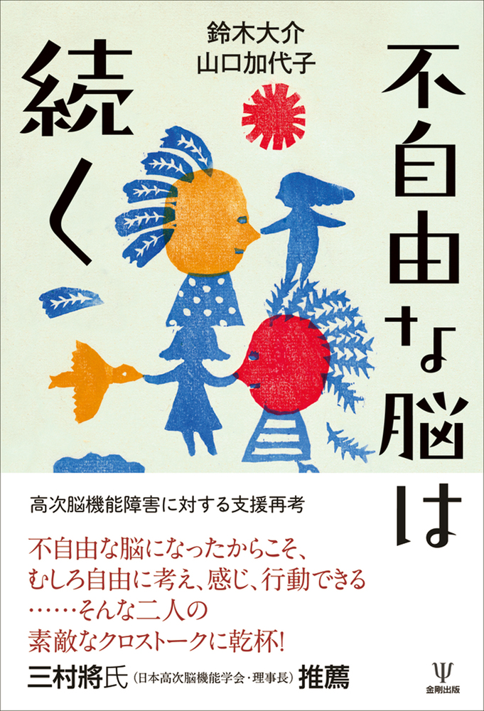 不自由な脳は続く - 株式会社金剛出版