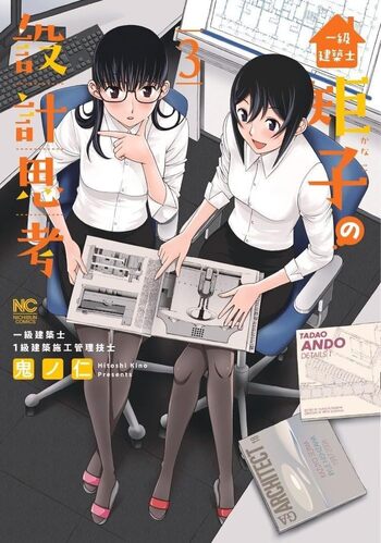 一級建築士矩子の設計思考 - 株式会社日本文芸社