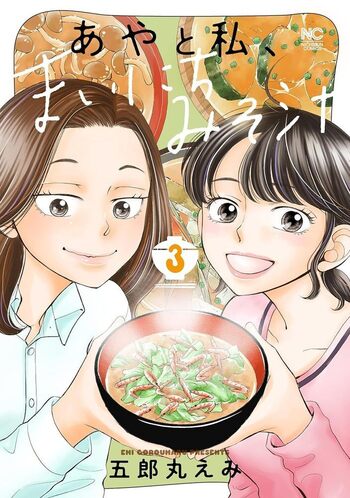 あやと私、まいにちみそ汁 完