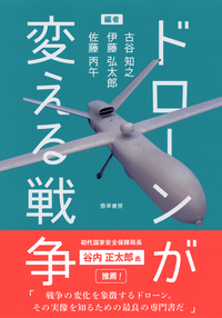 ドローンが変える戦争 - 株式会社 勁草書房