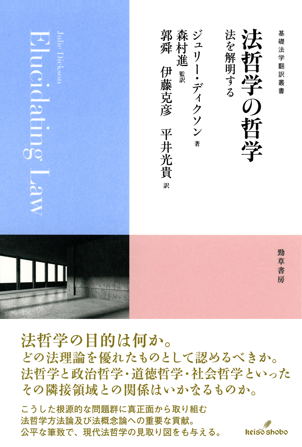 法哲学の哲学 - 株式会社 勁草書房