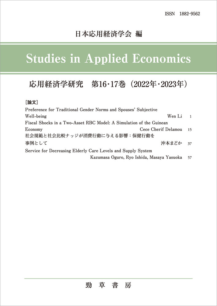 応用経済学研究 第16・17巻 - 株式会社 勁草書房