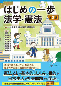 はじめの一歩 法学・憲法〔第2版〕 - 現代人文社