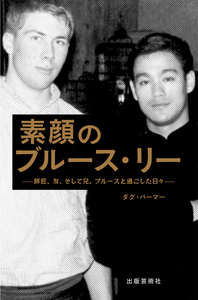 素顔のブルース・リー - 株式会社 出版芸術社