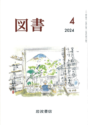 図書 2024年4月号｜岩波書店