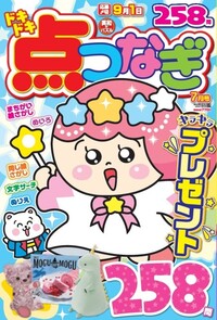 ドキドキ点つなぎ 2025年1月号 - 株式会社英和出版社 パズル・PC実用
