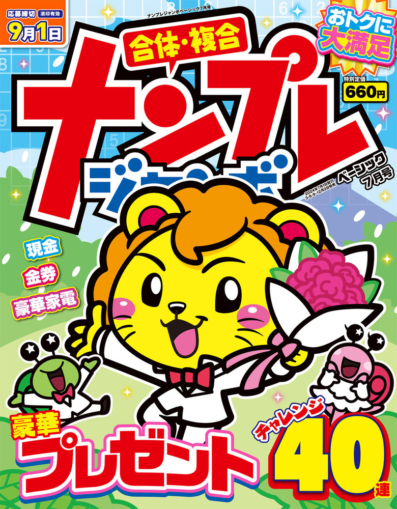 ナンプレジャンボベーシック 2024年7月号 - 株式会社英和出版社 パズル