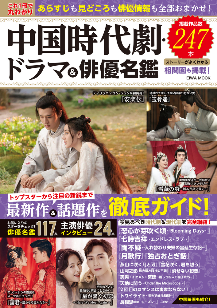 これ1冊で丸わかり中国時代劇・ドラマ＆俳優名鑑 - 株式会社英和出版社
