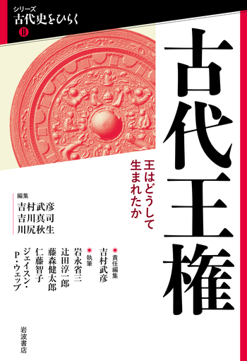 古代王権／吉村 武彦, 吉川 真司, 川尻 秋生｜シリーズ 古代史をひらく