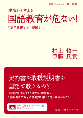 現場から考える 国語教育が危ない！／村上 慎一, 伊藤 氏貴｜岩波