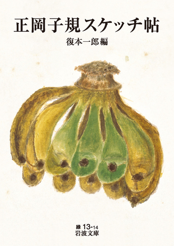 正岡子規スケッチ帖／正岡 子規, 復本 一郎｜岩波文庫 - 岩波書店