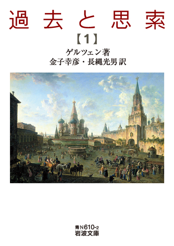 過去と思索 　岩波文庫 過去と思索 （一）／ゲルツェン, 金子 幸彦, 長縄 光男｜岩波文庫
