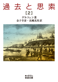 過去と思索 (七)/ゲルツェン, 金子 幸彦, 長縄 光男|岩波文庫 過去と思索 (七)/ゲルツェン, 金子 幸彦, 長縄 光男|岩波文庫