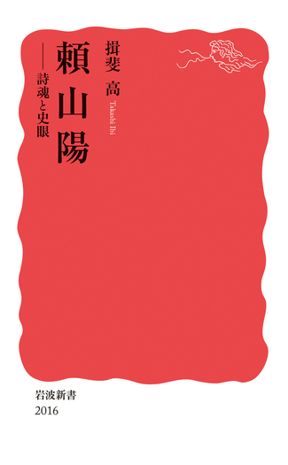 頼山陽／揖斐 高｜岩波新書 - 岩波書店