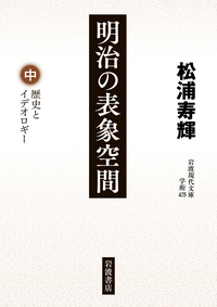 日本古代文学史／西郷 信綱｜岩波現代文庫 - 岩波書店