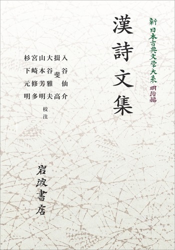 漢詩文集／入谷 仙介, 揖斐 高, 大谷 雅夫, 山本 芳明, 宮崎 修多