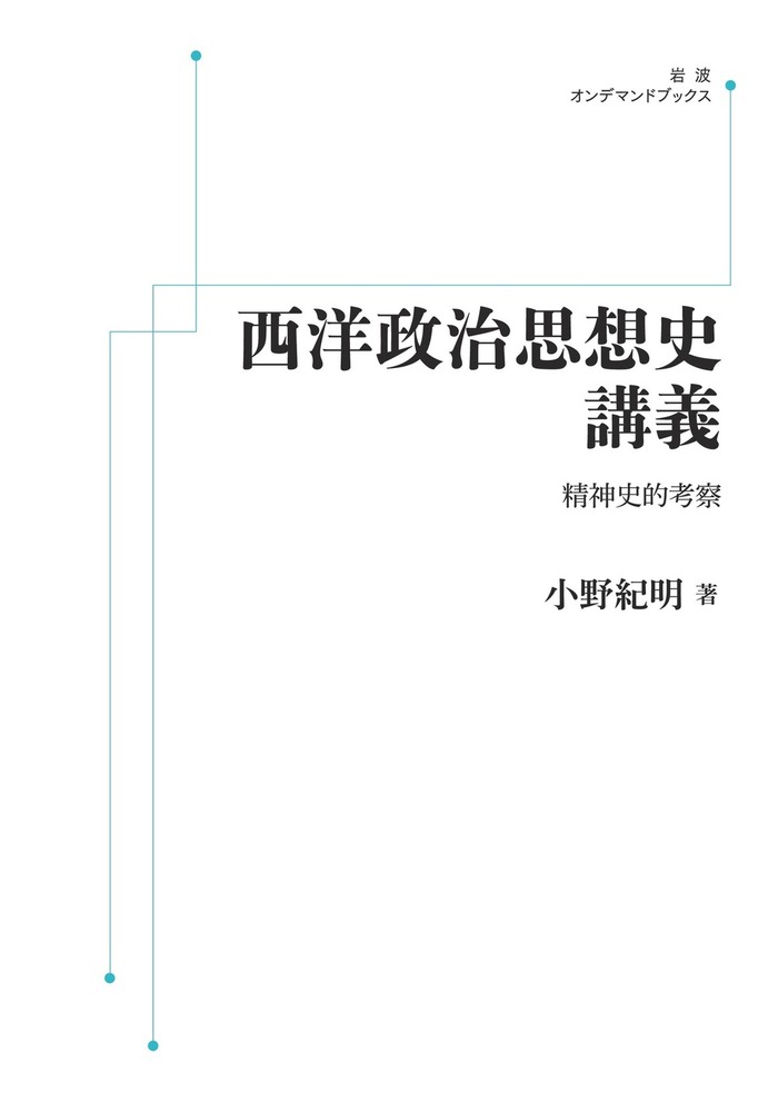 西洋政治思想史講義／小野 紀明｜岩波オンデマンドブックス