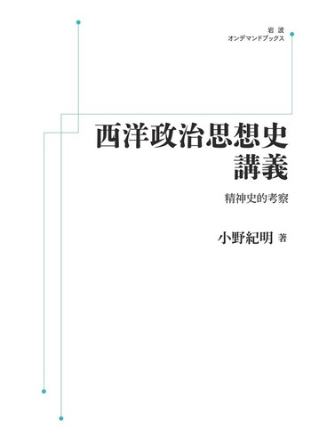 [定休日以外毎日出荷中] 西洋政治思想史講義／小野 紀明｜岩波オンデマンドブックス 人文