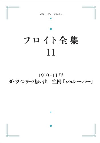 1910－11年 ダ・ヴィンチの思い出 症例「シュレーバー」／高田 珠樹