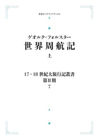 世界周航記　（上）