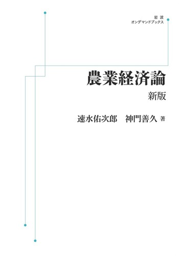 農業経済論 新版／速水 佑次郎, 神門 善久｜岩波オンデマンド