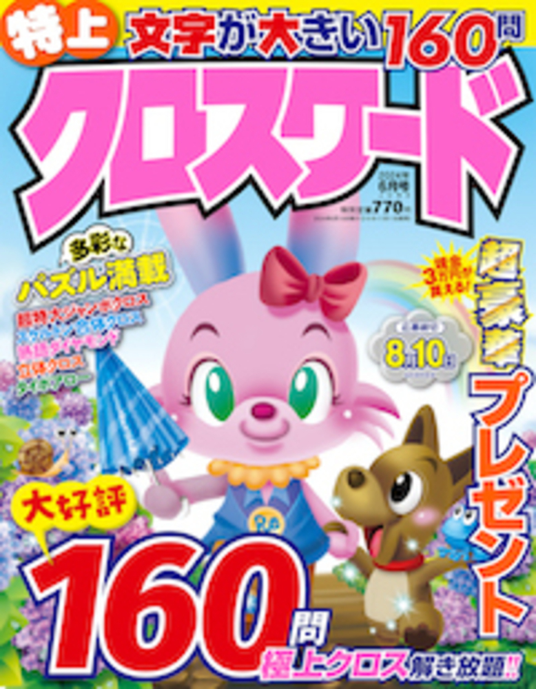 特上クロスワード2024年6月号 - 株式会社メディアソフト
