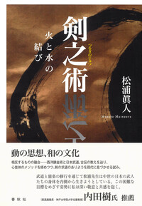 剣と禅 - 春秋社 ―考える愉しさを、いつまでも