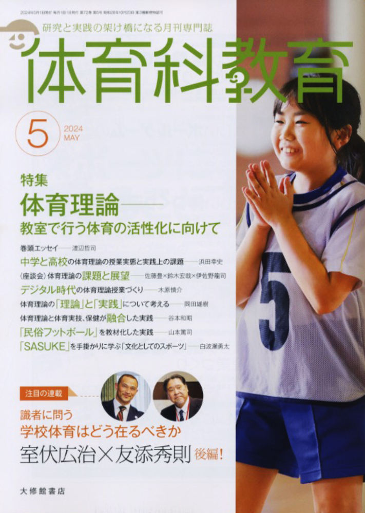 体育科教育　教育書 体育科教育2024年2月号 - 株式会社大修館書店