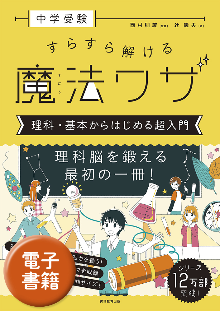 【中学受験用】ゼロから始めるシリーズ 理科 中学受験 すらすら解ける魔法ワザ 理科・基本からはじめる超入門