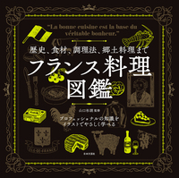 歴史、食材、調理法、郷土料理まで　フランス料理図鑑