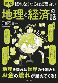 眠れなくなるほど面白い 図解 経済とお金の話 - 株式会社日本文芸社