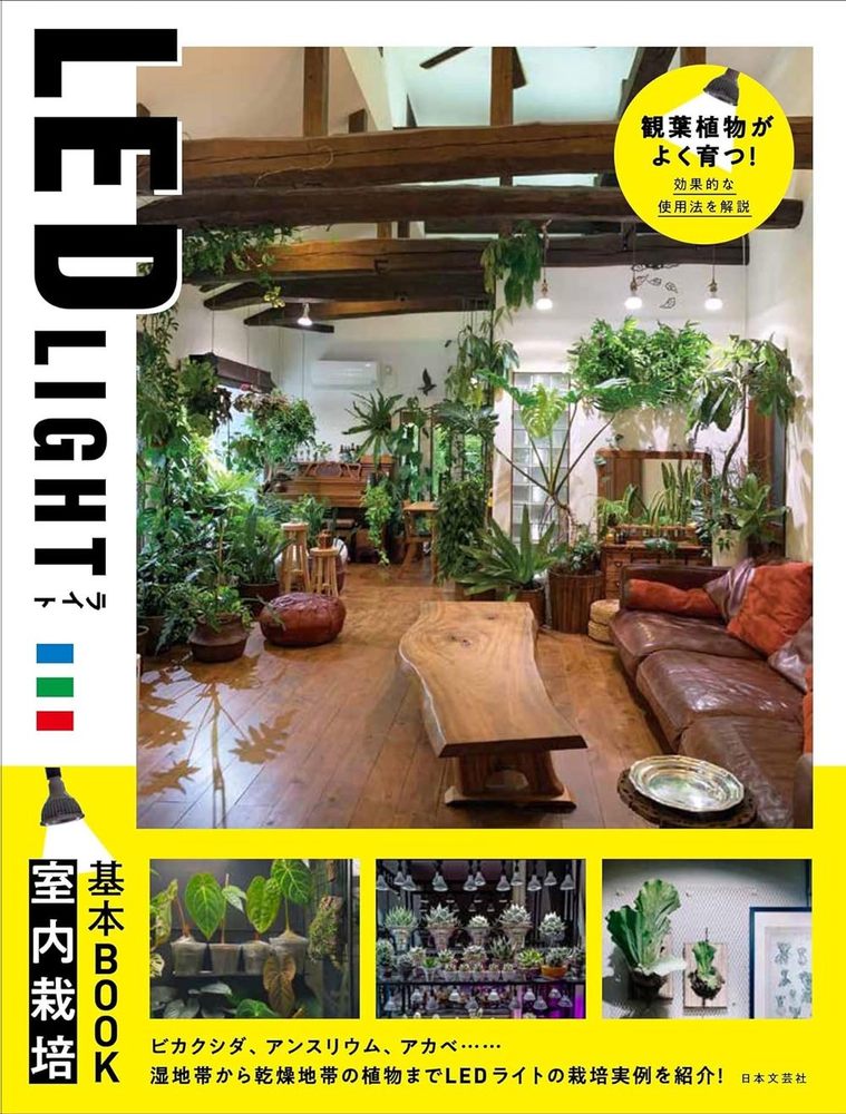 LED LIGHT　室内栽培基本BOOK