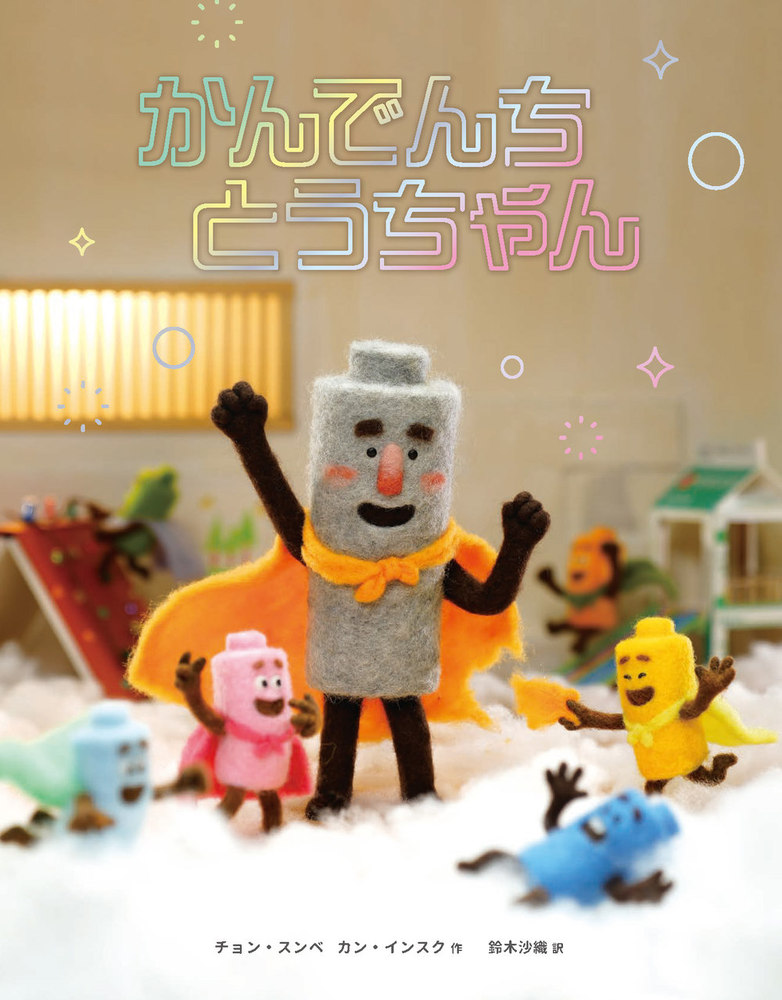 かんでんちとうちゃん - 株式会社 化学同人