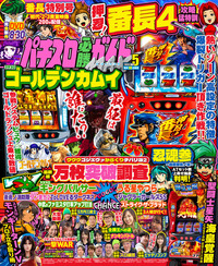 パチスロ必勝ガイドMAX 2024年9月号（2024.8.16発売） - 株式会社