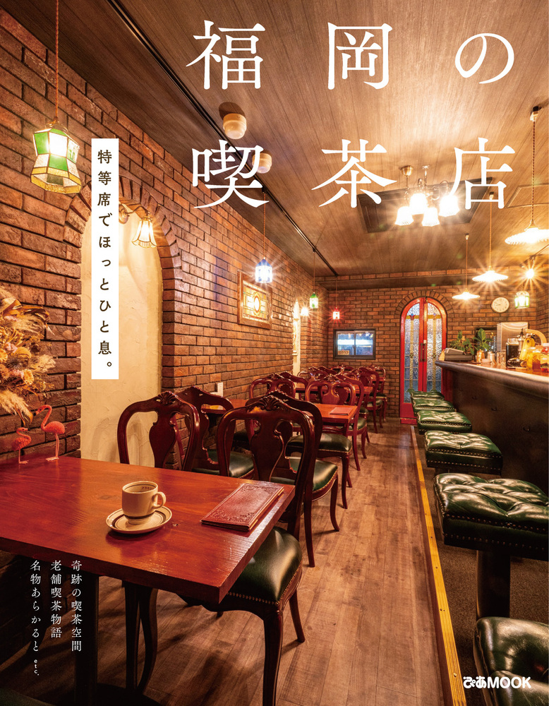 福岡の喫茶店 - BOOKぴあ ぴあ株式会社の出版ポータルサイト